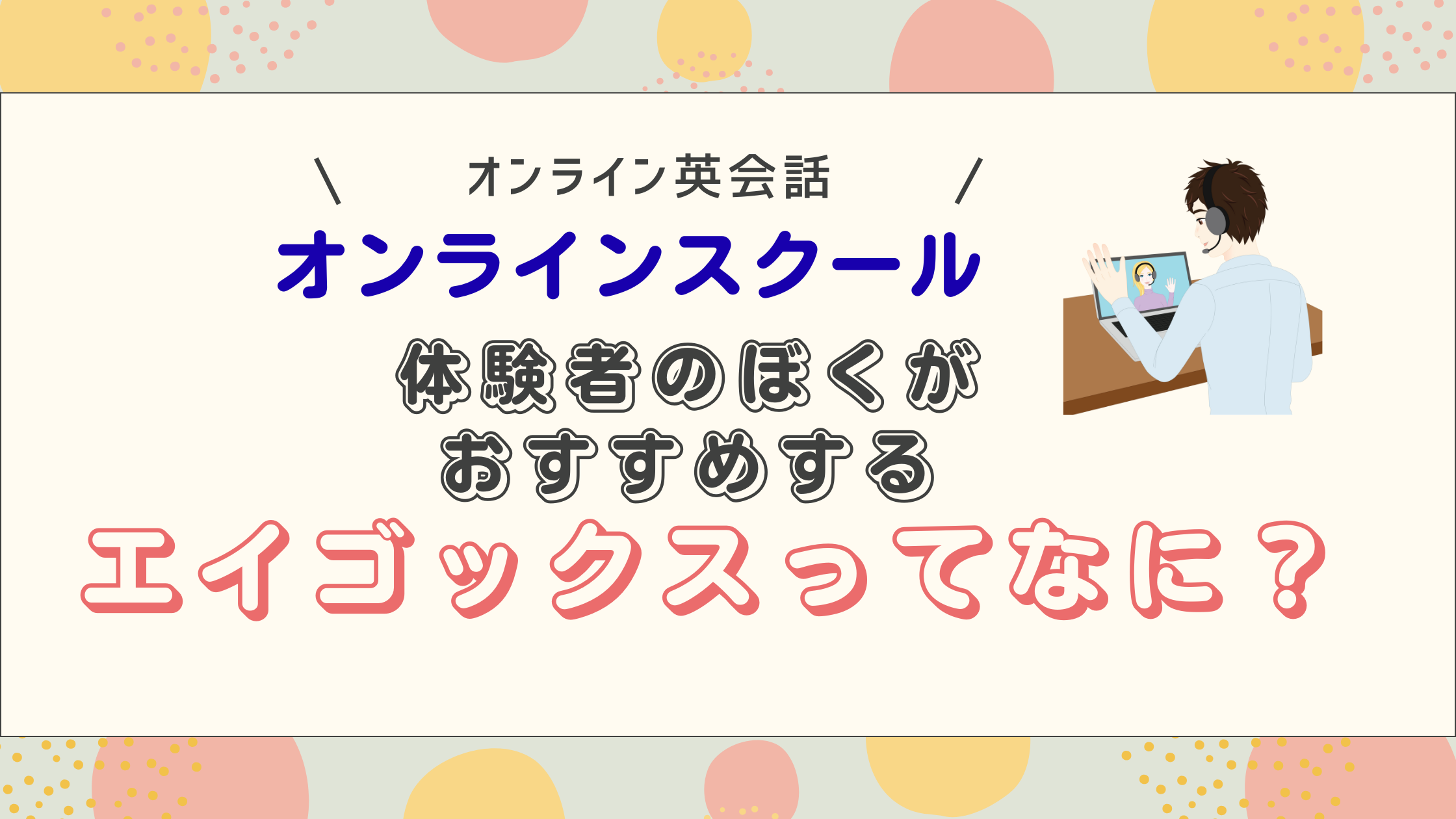 エイゴックス（Eigox）の口コミ・評判・詳細